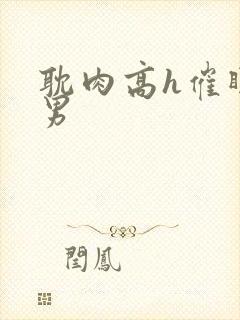 耽肉高h催眠直男