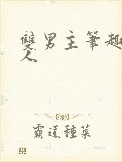 双男主笔趣阁多人