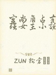 宫尚角占有欲太强女主小说