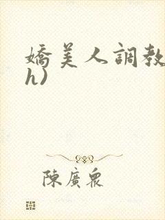 娇美人调教录(h)封面