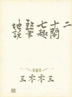地煞七十二变小说笔趣阁