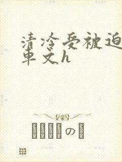清冷受被迫承欢车文h