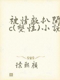 被情敌扒开腿狂c(双性)小说