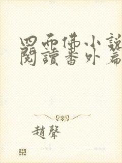 四面佛小说免费阅读番外篇