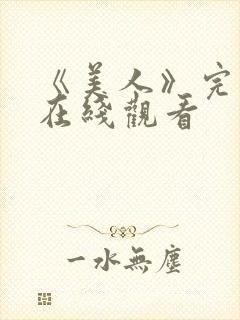 《美人》完整版在线观看封面