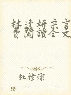 林清妍宋言津免费阅读全文最新章节阅读