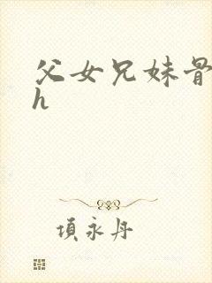 父女兄妹骨科高h封面