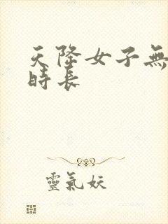 天降女子无删减时长封面