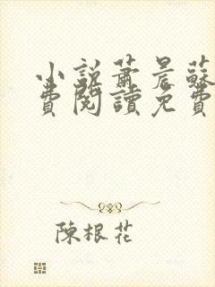 小说萧晨苏晴免费阅读免费