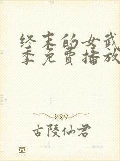 终末的女武神三季免费播放封面