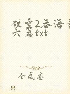 破云2吞海番外六篇txt