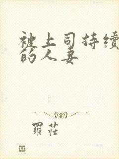 被上司持续侵犯的人妻封面