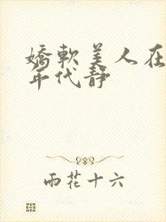 娇软美人在六零年代静