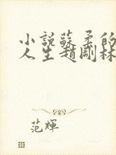 小说苏柔的风流人生赵刚林风