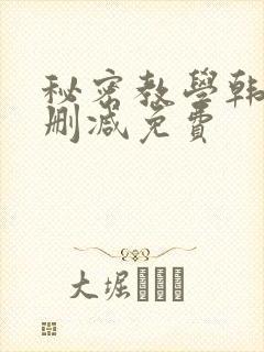 秘密教学韩漫无删减免费