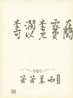 李澜李霖在哪里可以免费阅读