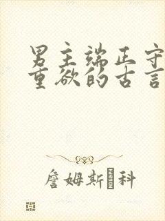 男主端正守礼但重欲的古言