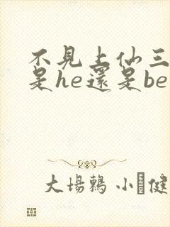 不见上仙三百年是he还是be封面