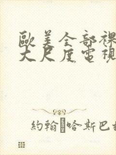 欧美全部裸露的大尺度电视剧