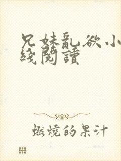 兄妹乱欲小说在线阅读