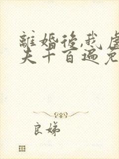 离婚后,我虐前夫千百遍免费阅读封面