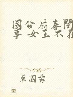国公府春闺小韵事 女王不在家 在线阅读封面