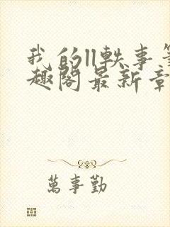 我的ll轶事笔趣阁最新章节