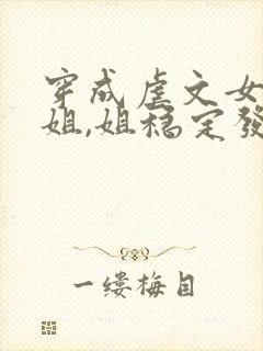 穿成虐文女主她姐,姐稳定发疯