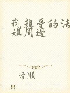 我亲爱的法医小姐周边