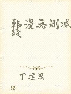 韩漫无删减版在线