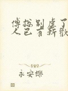 傅总别虐了,夫人已有新欢傅臣的小说