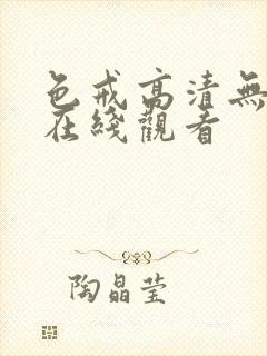 色戒高清无删减在线观看