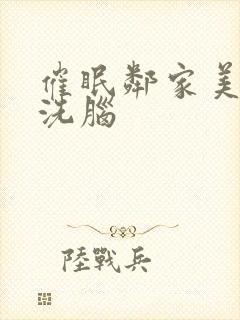 催眠邻家美母的洗脑