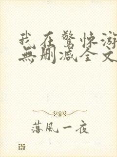 我在惊悚游戏里无删减全文阅读