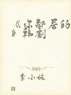 《你邻居的妻子》韩剧