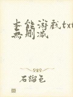 本能游戏txt无删减