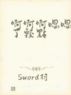 啊啊啊嗯嗯太大了轻点封面