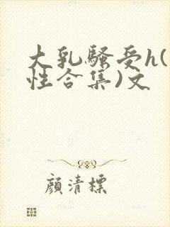大乳骚受h(双性合集)文