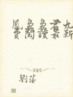 凤袅袅君九渊免费阅读最新章节