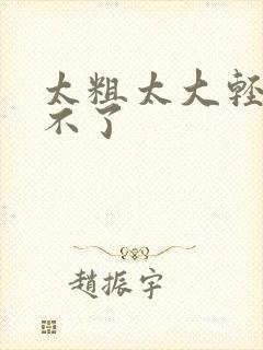 太粗太大轻点受不了