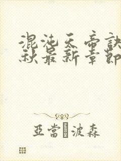 混沌天帝诀楚剑秋最新章节笔趣阁