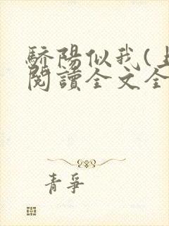 骄阳似我(上)阅读全文全文