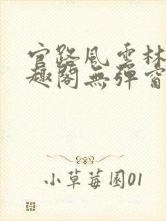 官路风云林海笔趣阁无弹窗