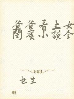 爸爸看上女儿的闺蜜小说全文阅读