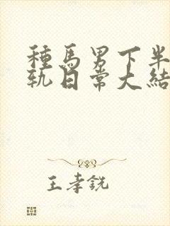 种马男下半身出轨日常大结局封面