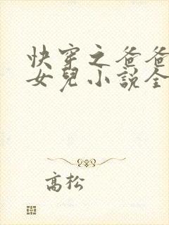 快穿之爸爸的乖女儿小说全文阅读