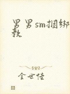 男男sm捆绑调教