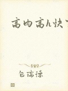 高肉高h快穿