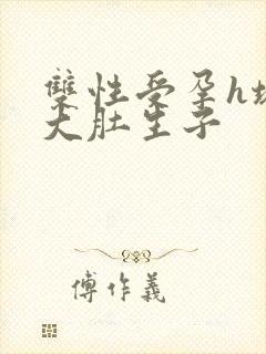 双性受孕h堵精大肚生子