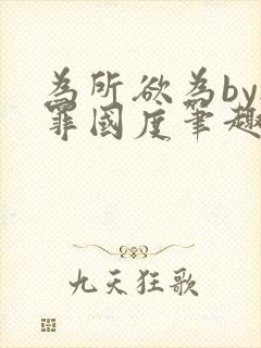 为所欲为by无罪国度笔趣阁最新章节